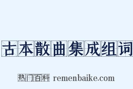 古本散曲集成组词是什么意思的图片